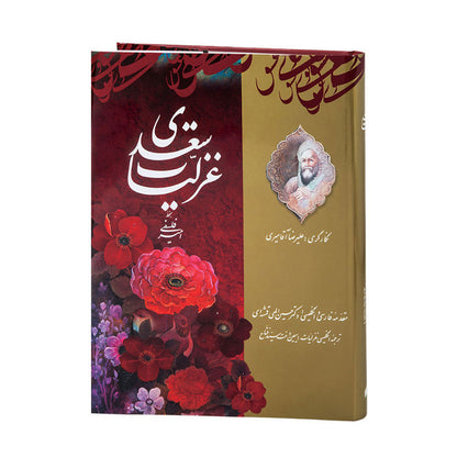 غزلیات سعدی - مقدمه دکتر الهی قمشه ای - دو زبانه فارسی و انگلیسی - به خط امیر فلسفی - Ghazaliyat-e-Saadi - Bilingual (Persian/English)