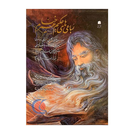 رباعیات خیام نفیس - چند زبانه- Rubaiyat-e-Omar Khayyam - Multilingual