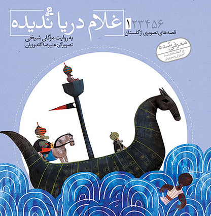 مجموعه شش جلدی قصه های تصویری از گلستان - Gulesta Saadi stories collection – six books