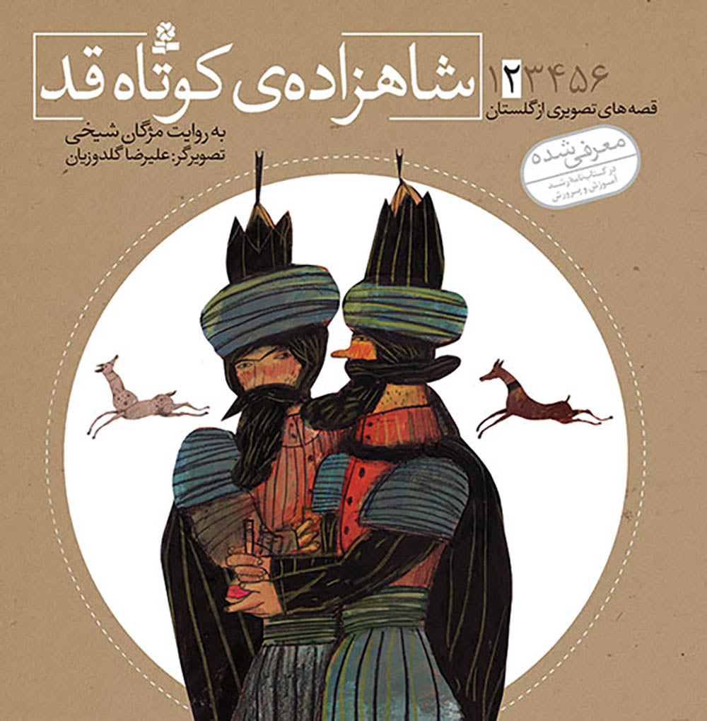 مجموعه شش جلدی قصه های تصویری از گلستان - Gulesta Saadi stories collection – six books