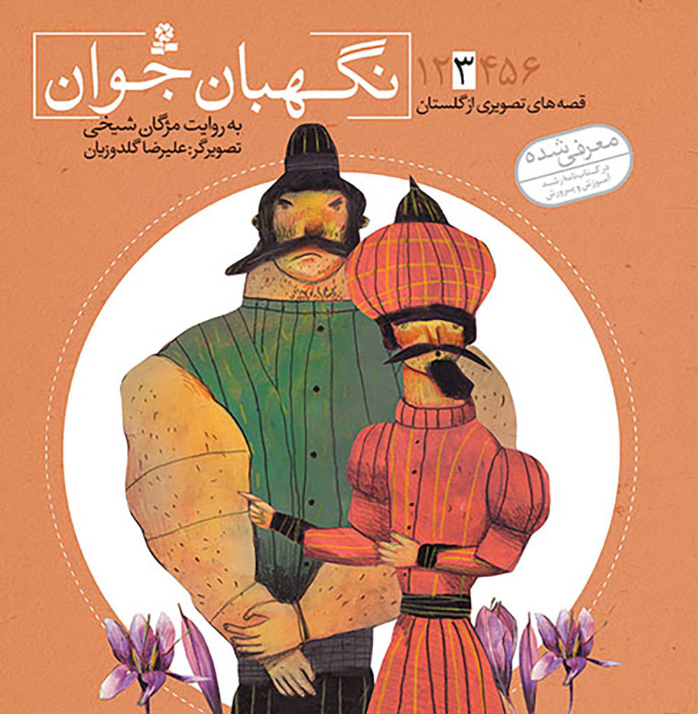 مجموعه شش جلدی قصه های تصویری از گلستان - Gulesta Saadi stories collection – six books