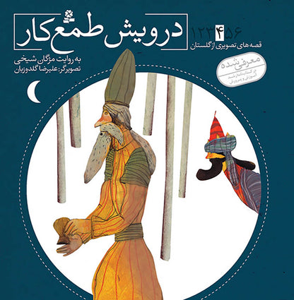 مجموعه شش جلدی قصه های تصویری از گلستان - Gulesta Saadi stories collection – six books