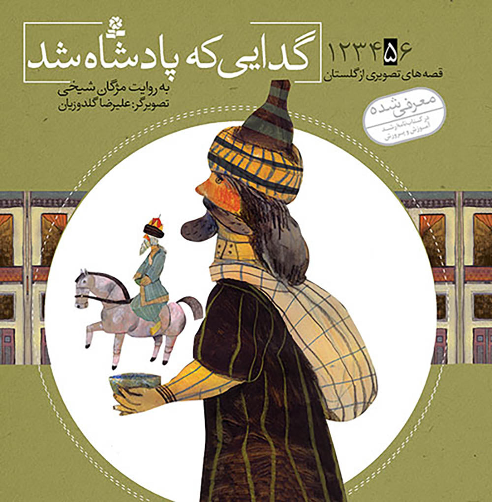 مجموعه شش جلدی قصه های تصویری از گلستان - Gulesta Saadi stories collection – six books