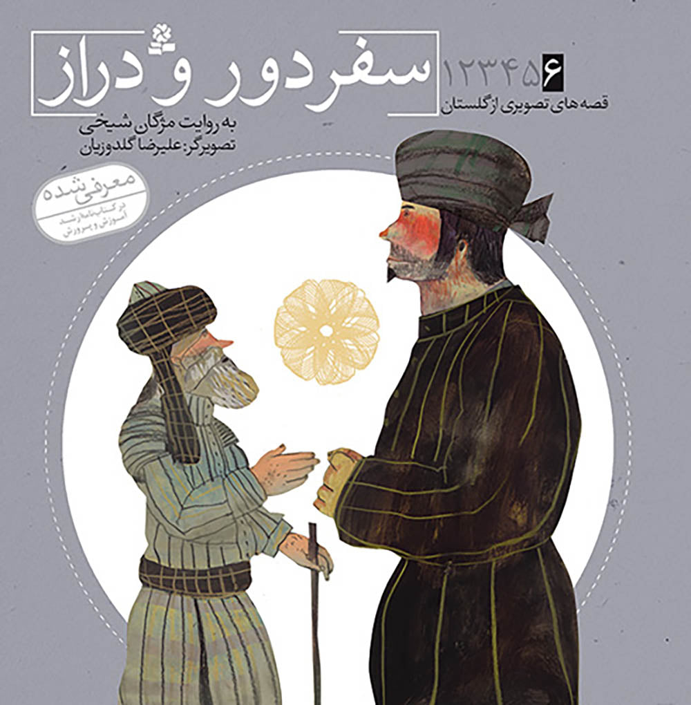 مجموعه شش جلدی قصه های تصویری از گلستان - Gulesta Saadi stories collection – six books