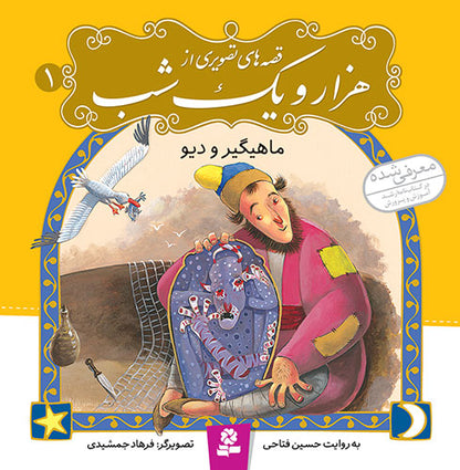 مجموعه 10 جلدی قصه های تصویری از هزار و یک شب - One Thousand and One Nights–collection of Ten books