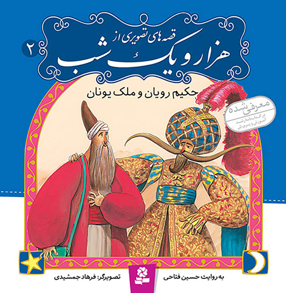 مجموعه 10 جلدی قصه های تصویری از هزار و یک شب - One Thousand and One Nights–collection of Ten books