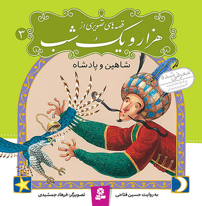 مجموعه 10 جلدی قصه های تصویری از هزار و یک شب - One Thousand and One Nights–collection of Ten books