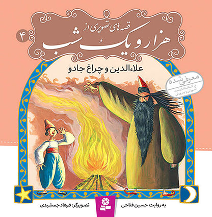 مجموعه 10 جلدی قصه های تصویری از هزار و یک شب - One Thousand and One Nights–collection of Ten books