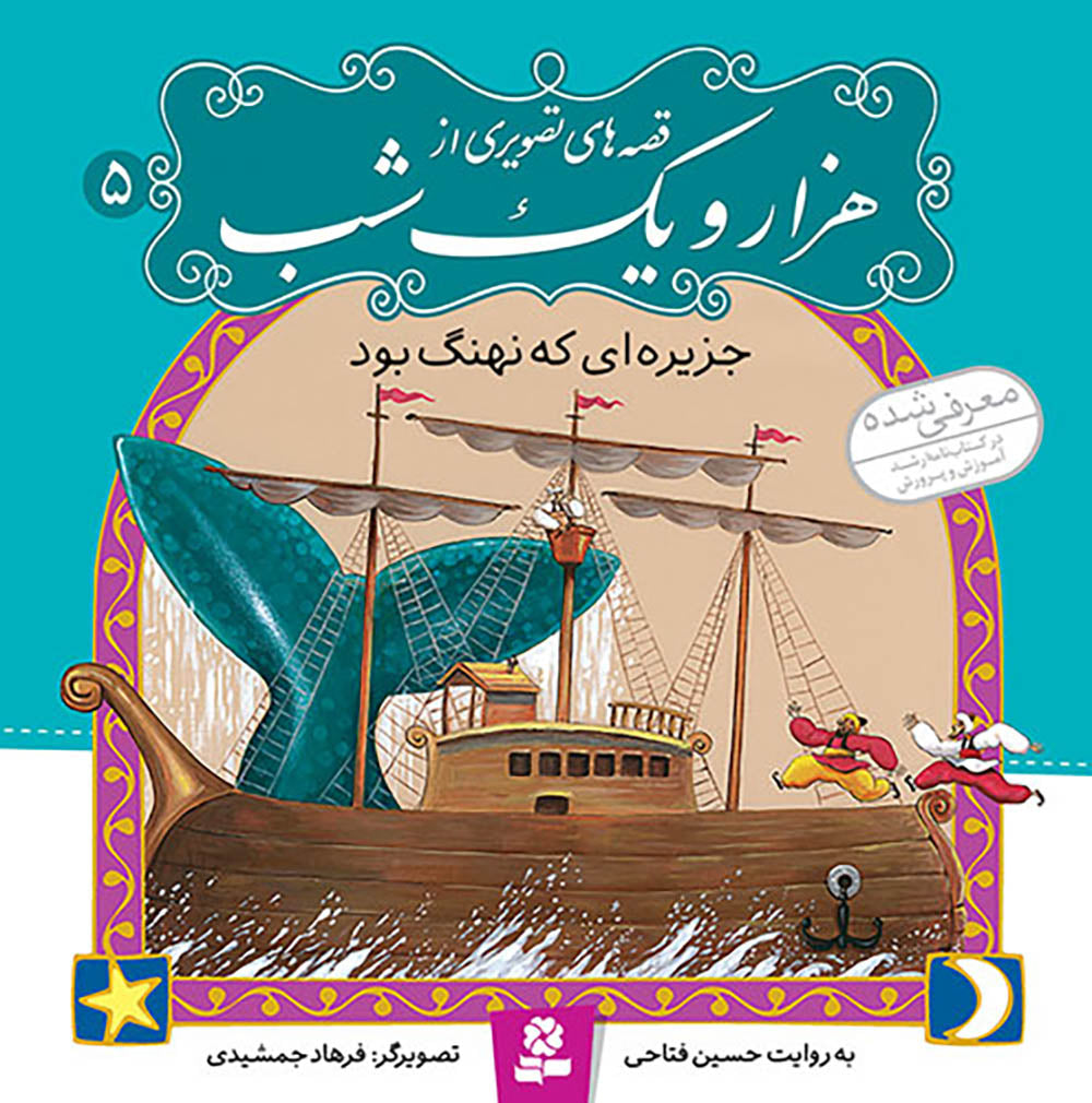 مجموعه 10 جلدی قصه های تصویری از هزار و یک شب - One Thousand and One Nights–collection of Ten books