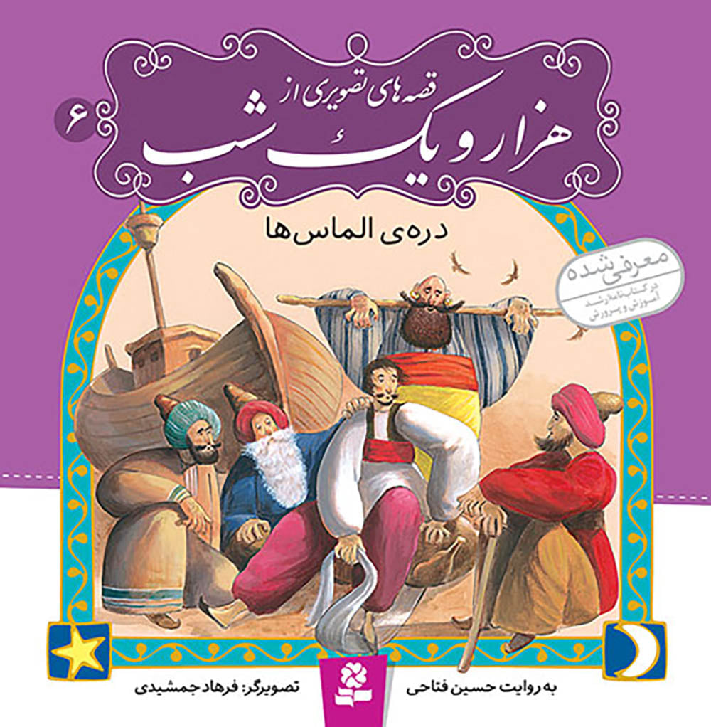 مجموعه 10 جلدی قصه های تصویری از هزار و یک شب - One Thousand and One Nights–collection of Ten books