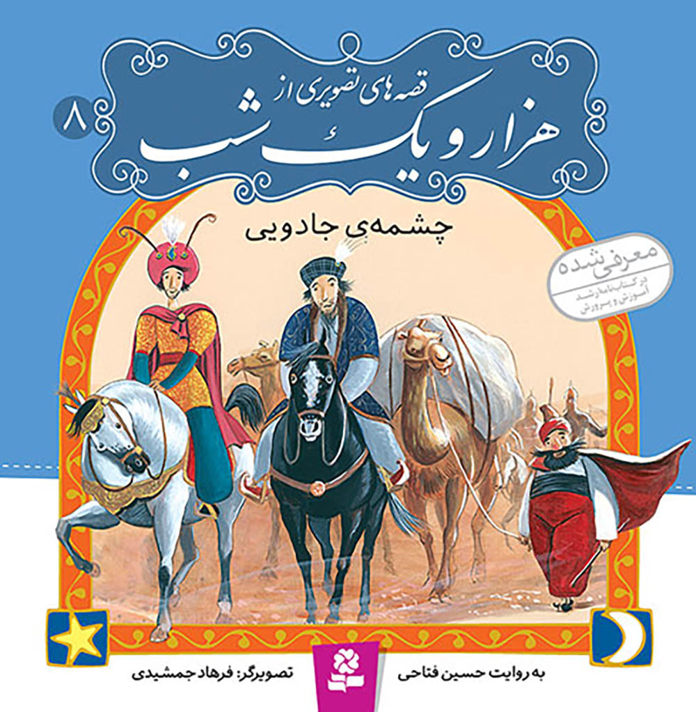 مجموعه 10 جلدی قصه های تصویری از هزار و یک شب - One Thousand and One Nights–collection of Ten books