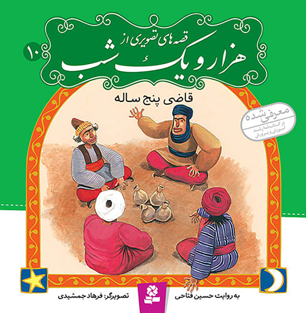 مجموعه 10 جلدی قصه های تصویری از هزار و یک شب - One Thousand and One Nights–collection of Ten books