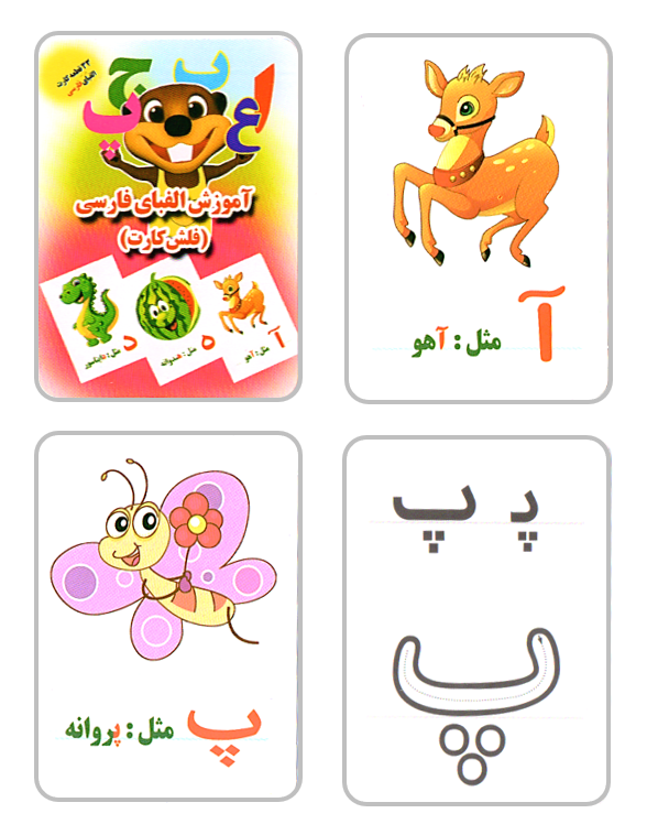 فلش کارت آموزش الفبای فارسی - Farsi Alphabets Flashcards