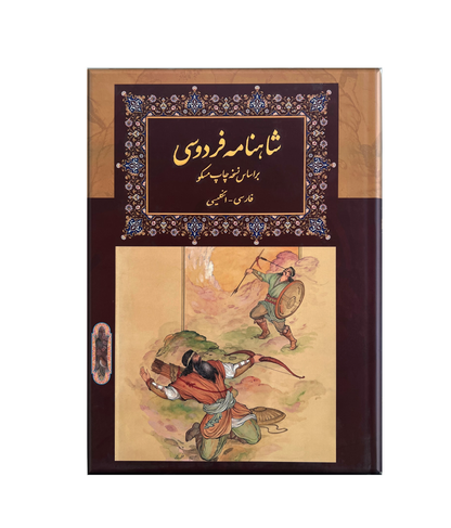 کتاب شاهنامه فردوسی-دو زبانه فارسی-انگلیسی - Shahnameh Ferdowsi - Bilingual (Persian/English)