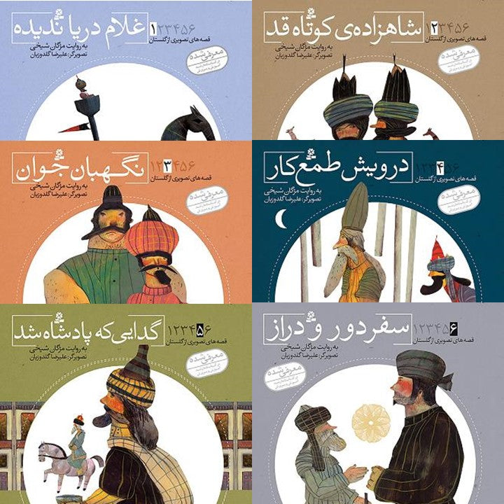 مجموعه شش جلدی قصه های تصویری از گلستان - Gulesta Saadi stories collection – six books