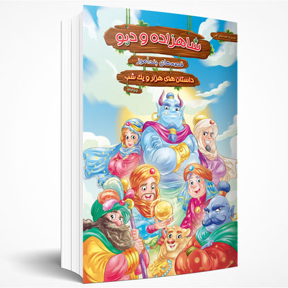 قصه های پند آموز شاهزاده و دیو- stories from One Thousand and One Nights - The Prince and The Giant