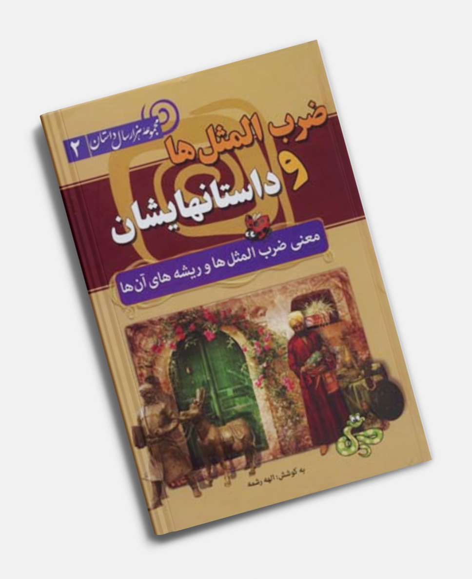 کتاب مجموعه هزار سال داستان ۲ -ضرب المثل ها و داستانهایشان:معنی ضرب المثل ها و ریشه های آن