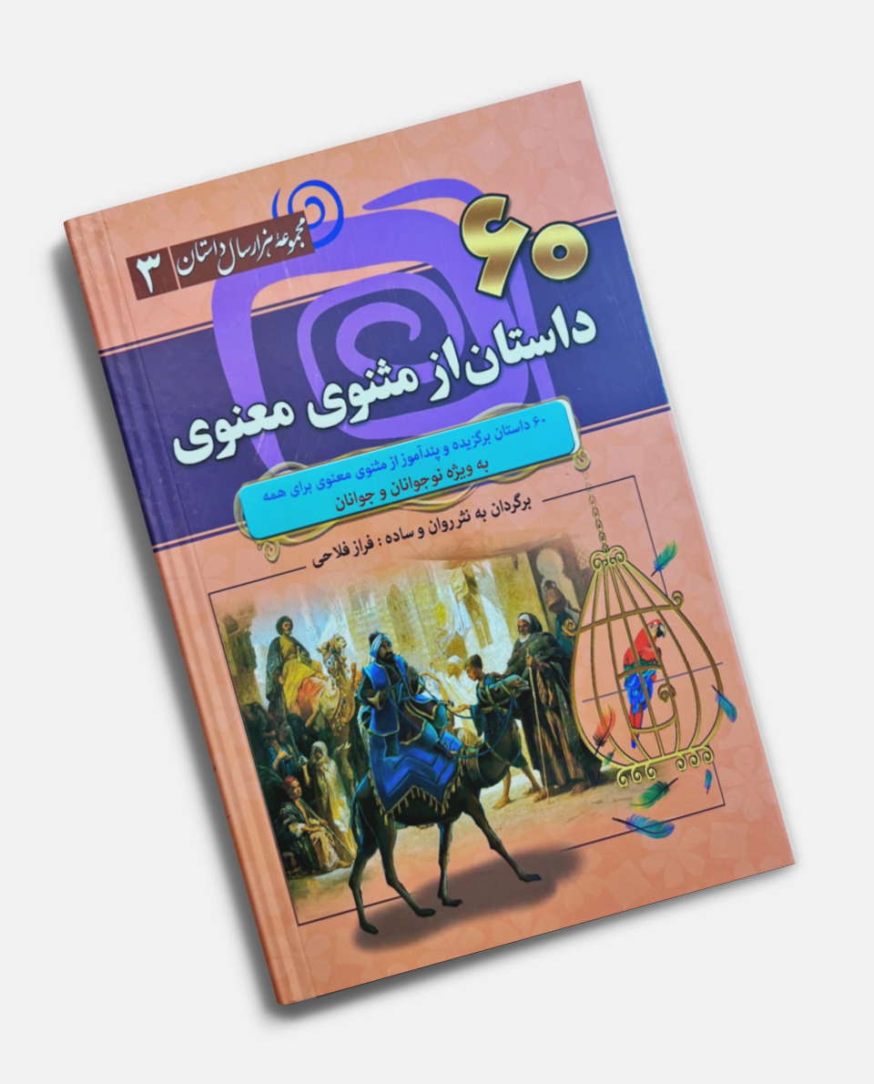 کتاب مجموعه هزار سال داستان ۳ -۶۰ داستان از مثنوی معنوی