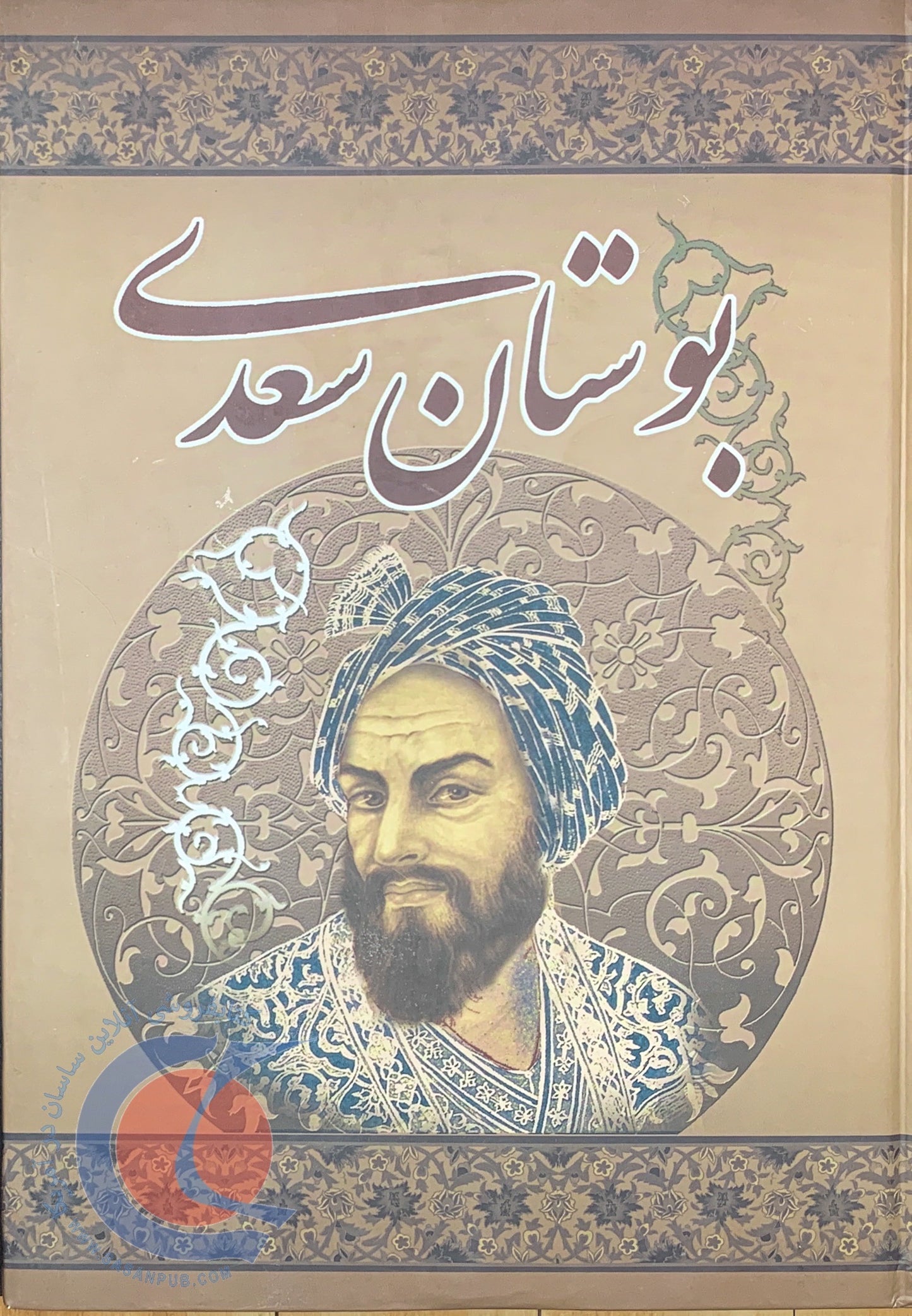 بوستان سعدی - Bustan-e-Saadi